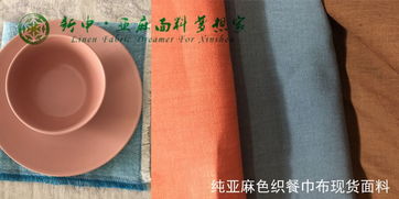 新申 純亞麻餐巾布面料,你的餐桌最時(shí)尚